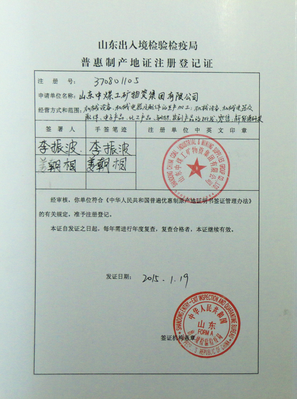 山东中煤集团成功注册山东省出入境检验检疫局普惠制产地证