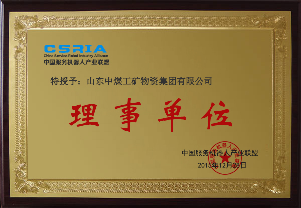 热烈祝贺山东中煤集团被评为中国服务机器人产业联盟理事单位
