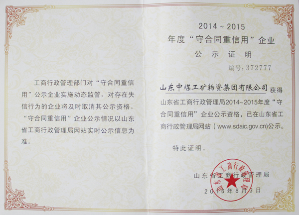 热烈祝贺中煤集团被评为山东省2014-2015年度“守合同重信用”企业