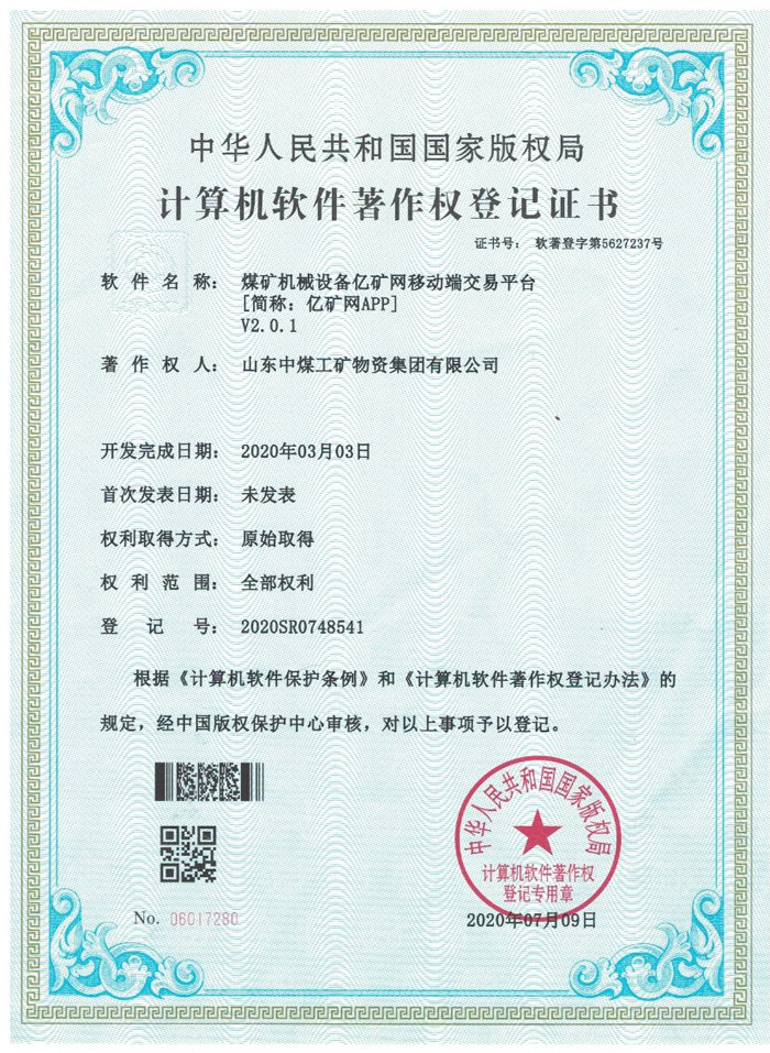 热烈祝贺中煤集团自主研发的软件产品取得国家计算机软件著作权证书